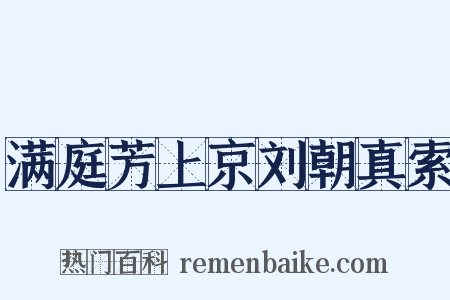 满庭芳上京刘朝真索是什么意思的图片